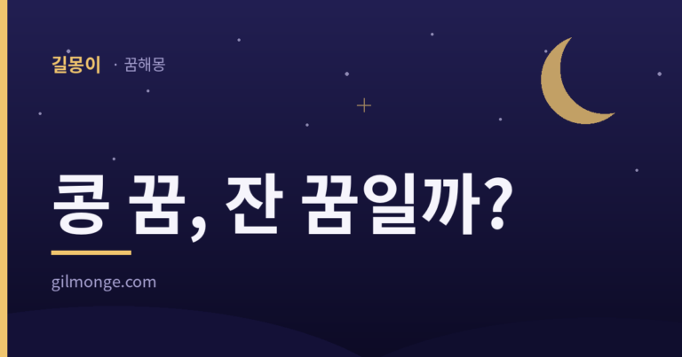 콩 꿈, 잔 꿈일까? — 길몽이 콩 꿈 해몽 대표이미지