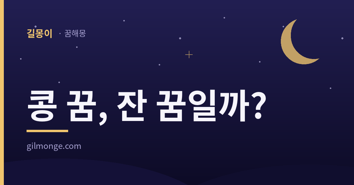 콩 꿈, 잔 꿈일까? — 길몽이 콩 꿈 해몽 대표이미지