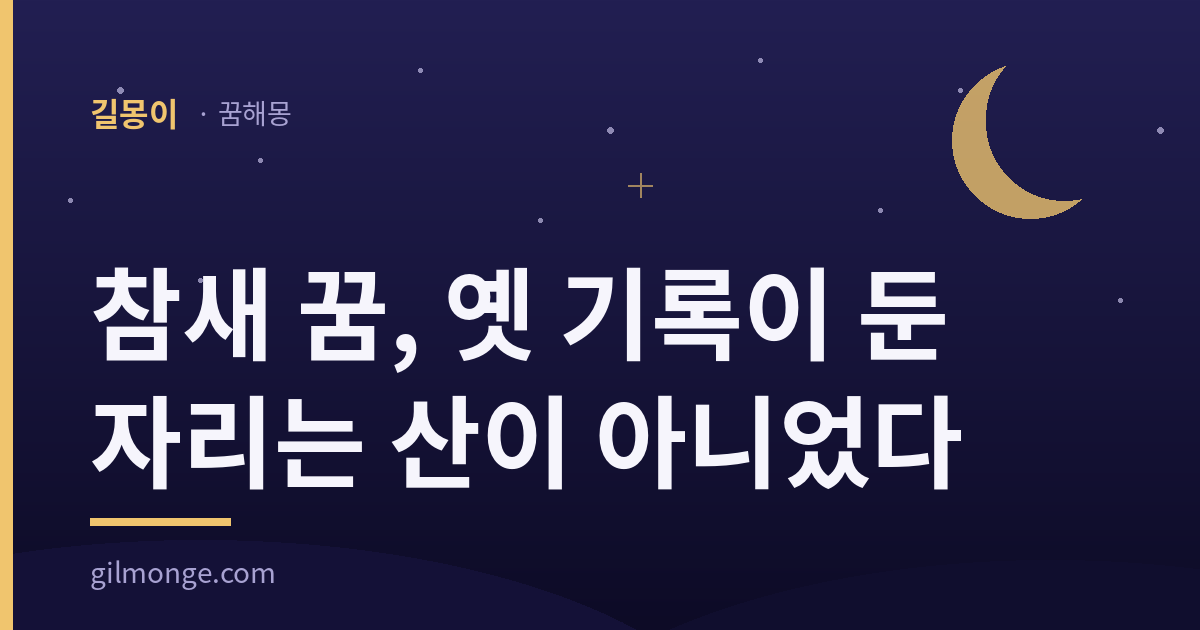 참새 꿈, 옛 기록이 둔 자리는 산이 아니었다