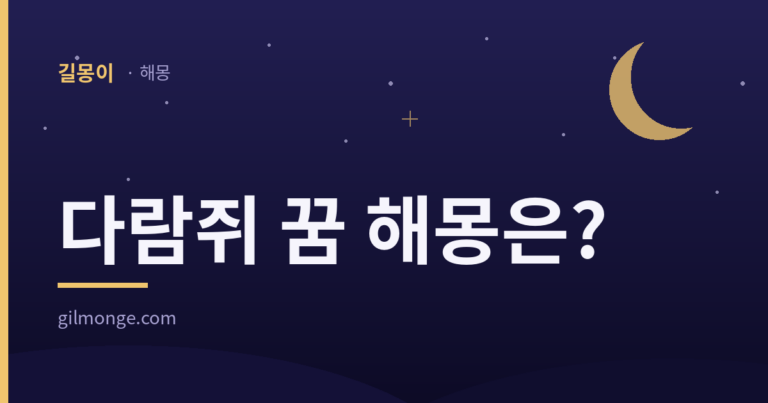 다람쥐 꿈 해몽 표제 이미지