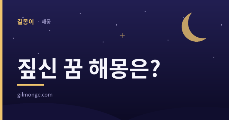 짚신 꿈 해몽 대표 이미지