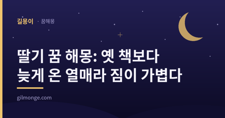 딸기 꿈 해몽: 옛 책보다 늦게 온 열매라 짐이 가볍다