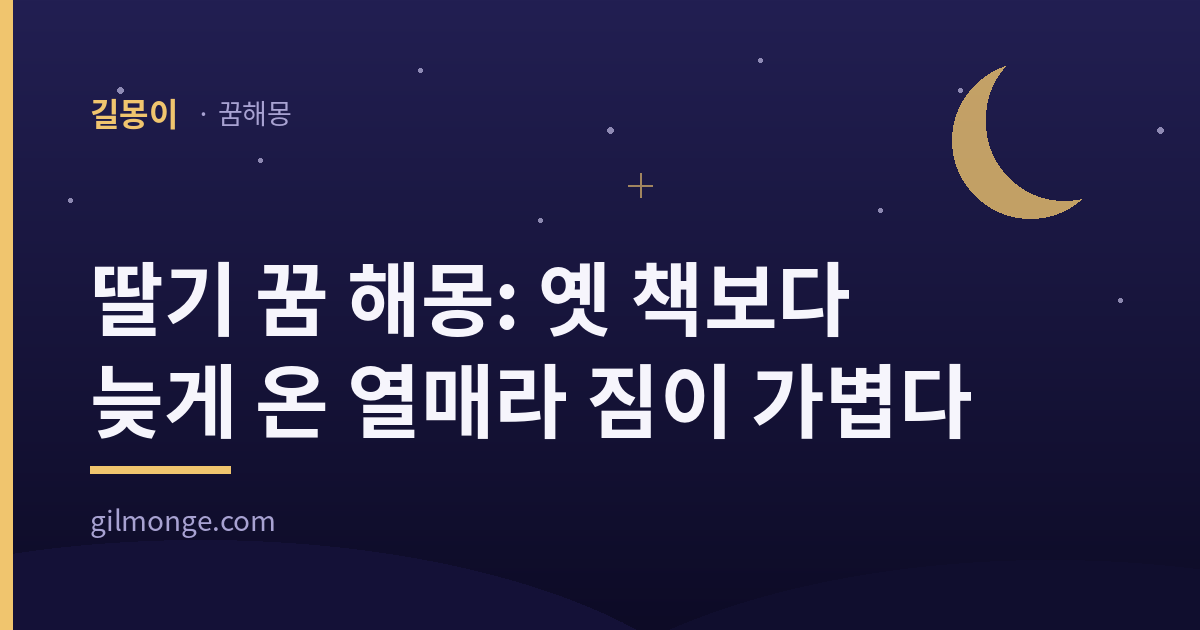 딸기 꿈 해몽: 옛 책보다 늦게 온 열매라 짐이 가볍다