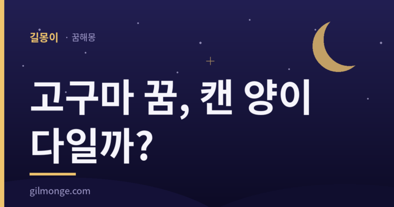 고구마 꿈, 캔 양이 다일까? — 길몽이 꿈해몽