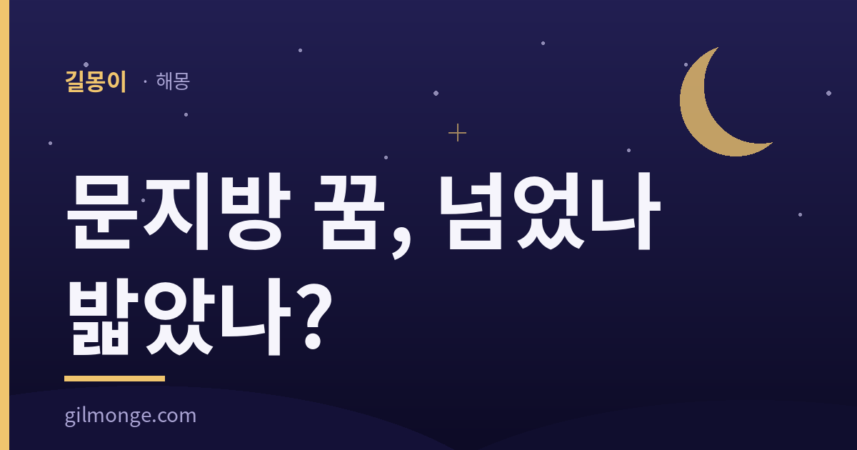 문지방 꿈, 넘었나 밟았나 대표 이미지