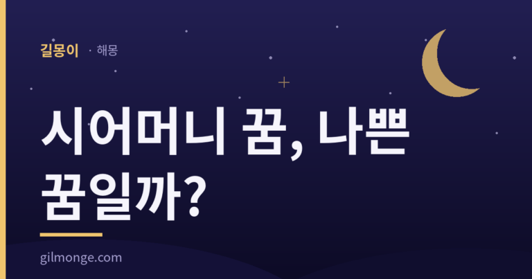 시어머니 꿈 해몽, 그 자리에는 물려줄 날이 정해져 있었다