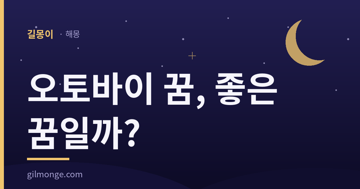오토바이 꿈 해몽은 옛 책이 아니라 어젯밤 쪽에 임자가 있다