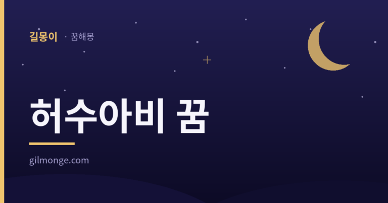 허수아비 꿈 대표이미지