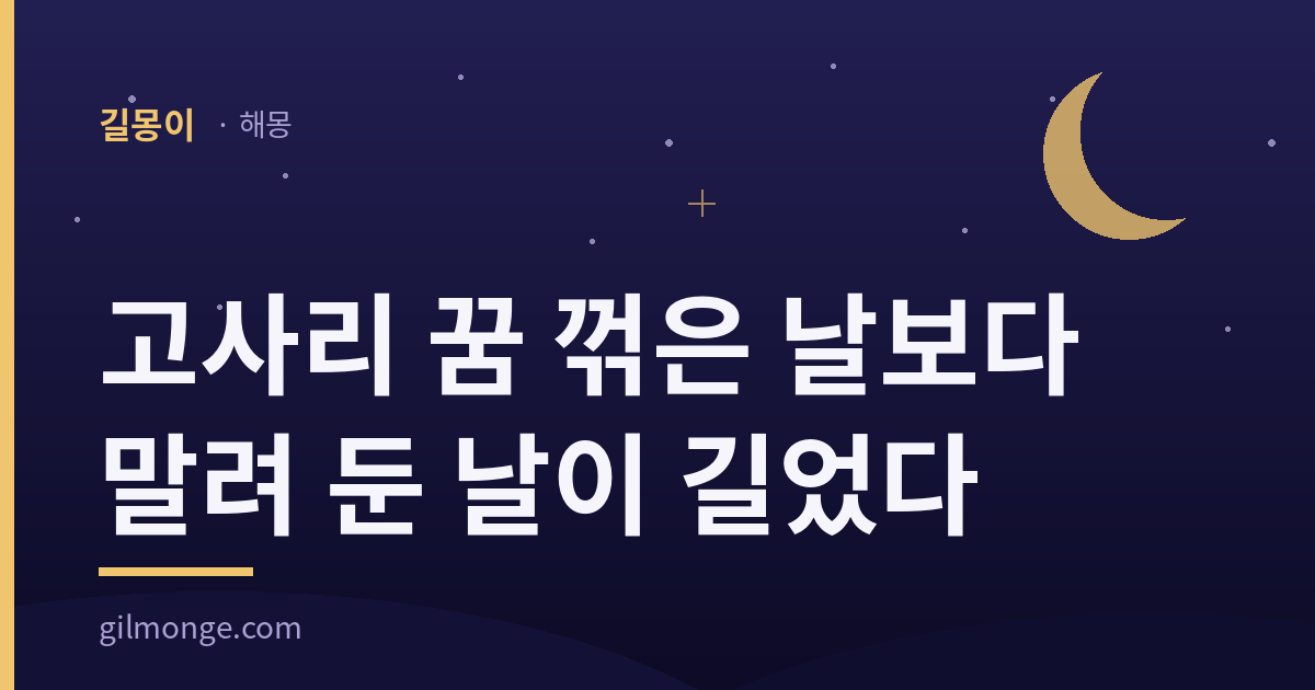 길몽이 대표 이미지 — 고사리 꿈: 꺾은 날보다 말려 둔 날이 길었다