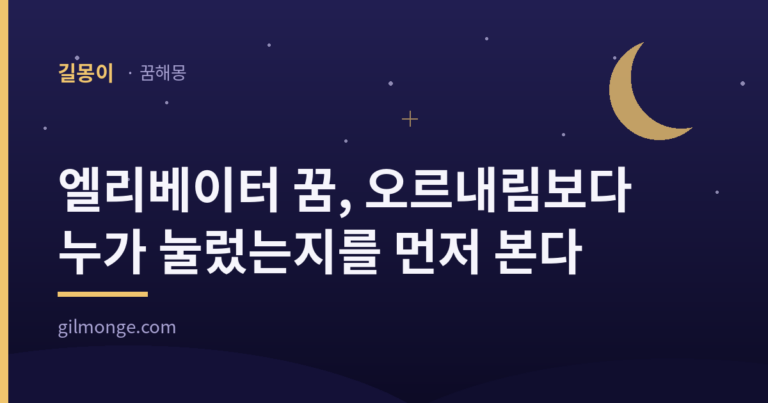 엘리베이터 꿈 해몽 대표 이미지