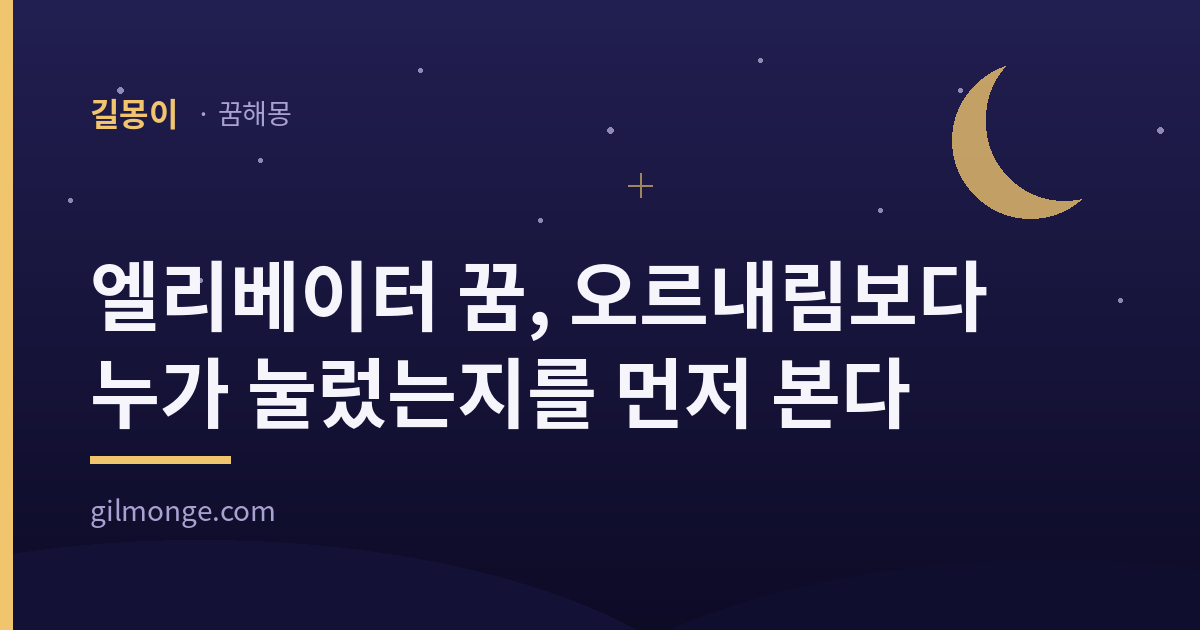 엘리베이터 꿈 해몽 대표 이미지