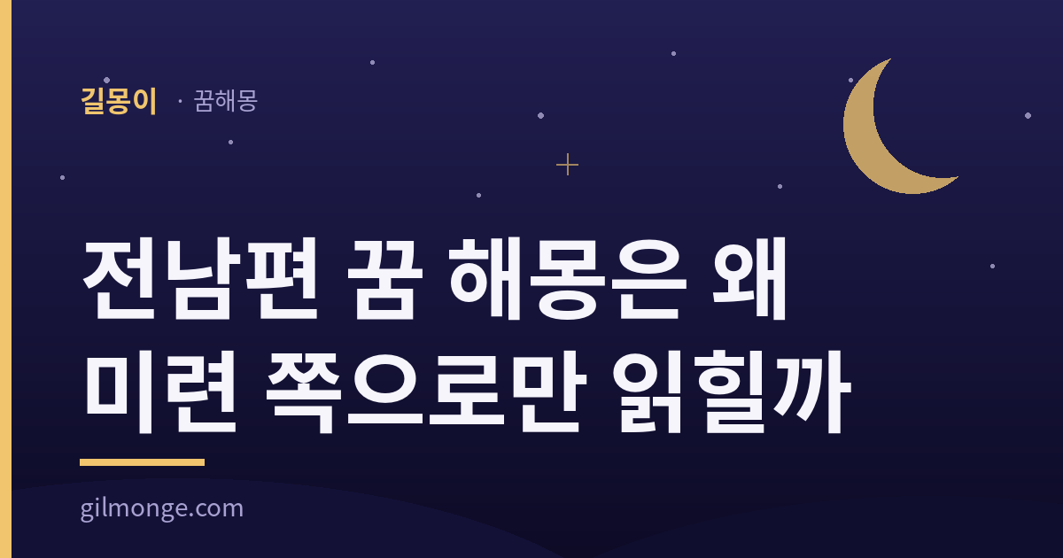 전남편 꿈 해몽 대표 이미지