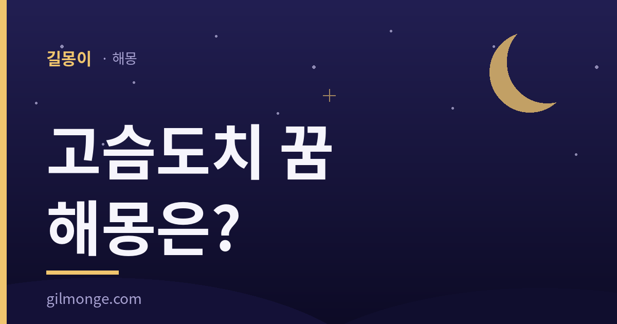 고슴도치 꿈 해몽 — 길몽이 해몽