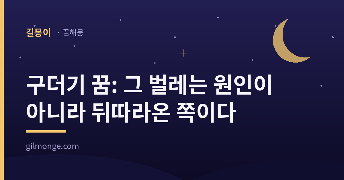 구더기 꿈 해몽 대표 이미지