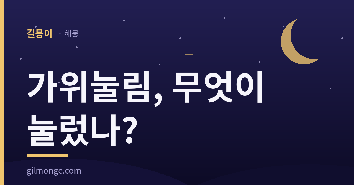 가위눌림 꿈 해몽 대표 이미지
