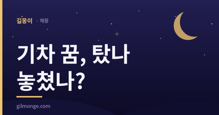 기차 꿈 해몽 대표이미지 — 탄 쪽과 놓친 쪽