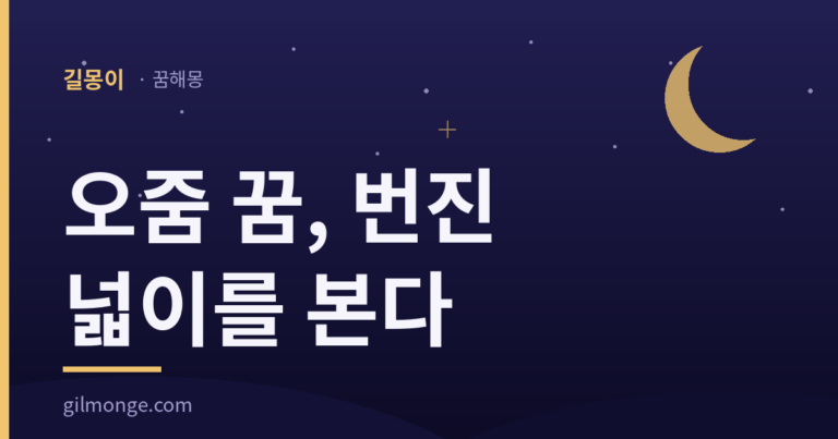 오줌 꿈 해몽 썸네일 — 번진 넓이를 본다