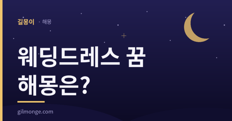 웨딩드레스 꿈 해몽 대표이미지, 몸에 맞지 않던 드레스는 무슨 뜻일까