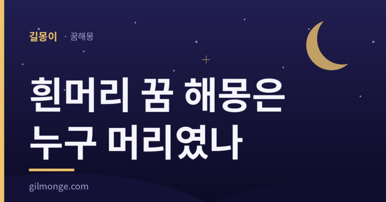 흰머리 꿈 해몽 대표이미지, 그 흰 것이 누구 머리였나를 먼저 묻는 편