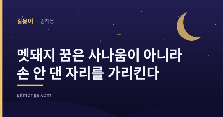 멧돼지 꿈 해몽 대표 이미지 — 길몽이 꿈해몽