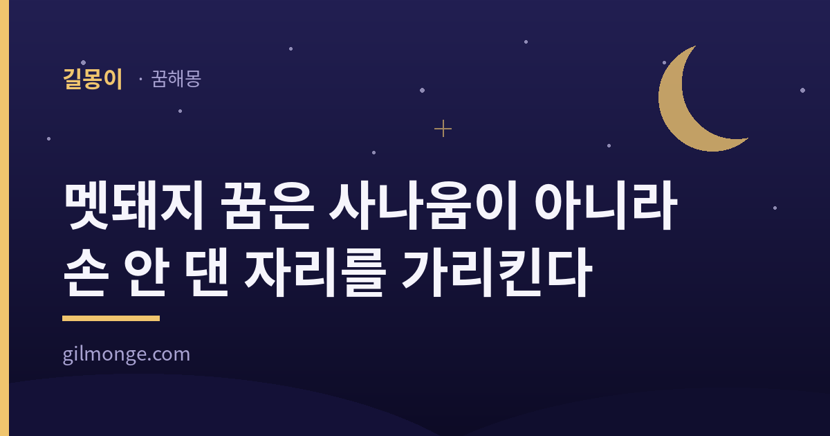 멧돼지 꿈 해몽 대표 이미지 — 길몽이 꿈해몽