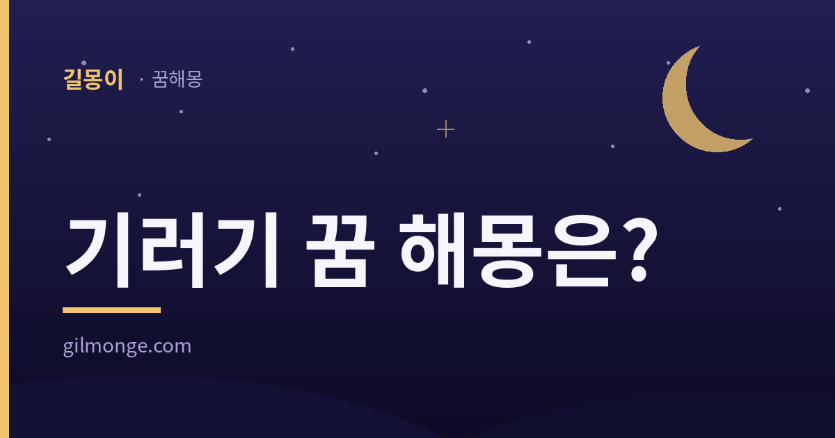 기러기 꿈 해몽, 길몽이 대표이미지