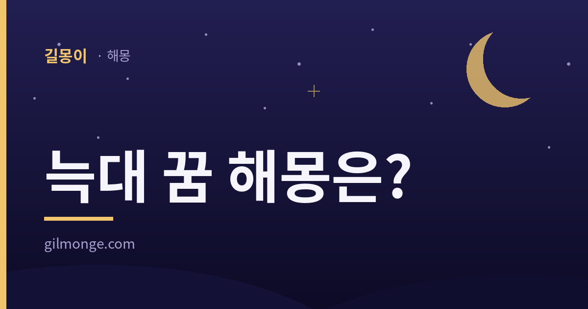 늑대 꿈 해몽, 무서움은 어디서 빌려 왔을까