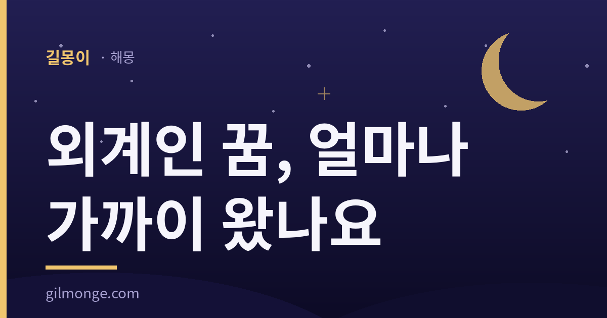 외계인 꿈 해몽 썸네일