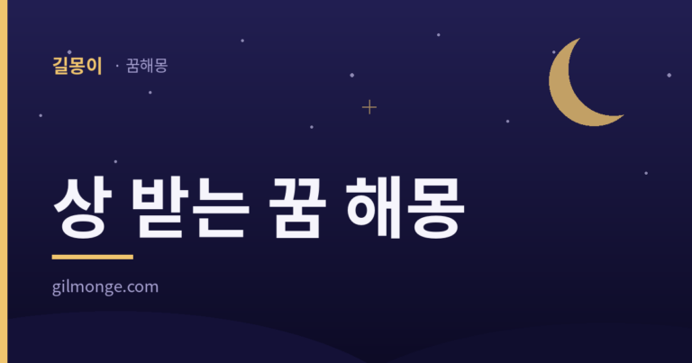 상 받는 꿈 해몽 — 길몽이 꿈해몽