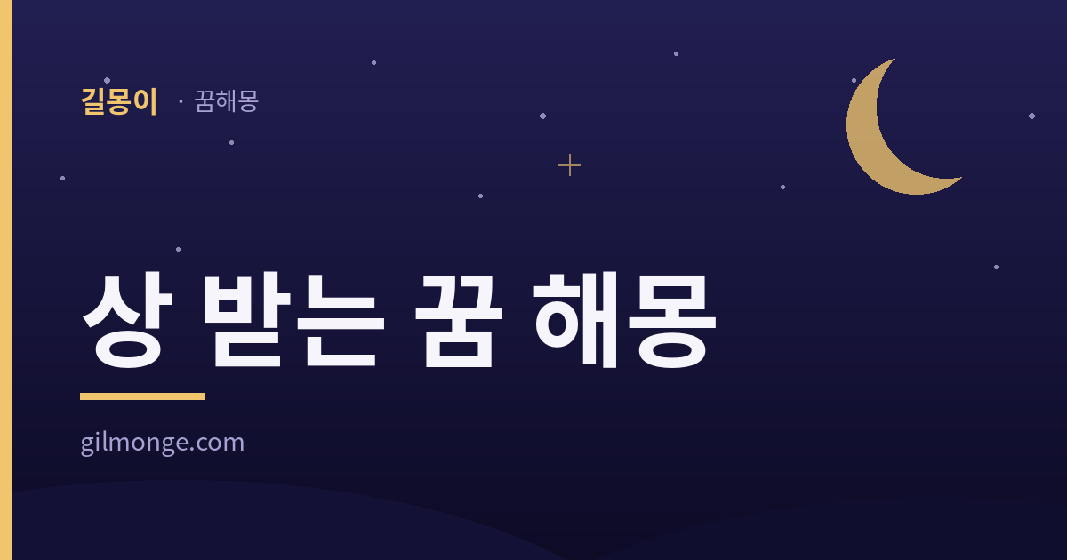 상 받는 꿈 해몽 — 길몽이 꿈해몽