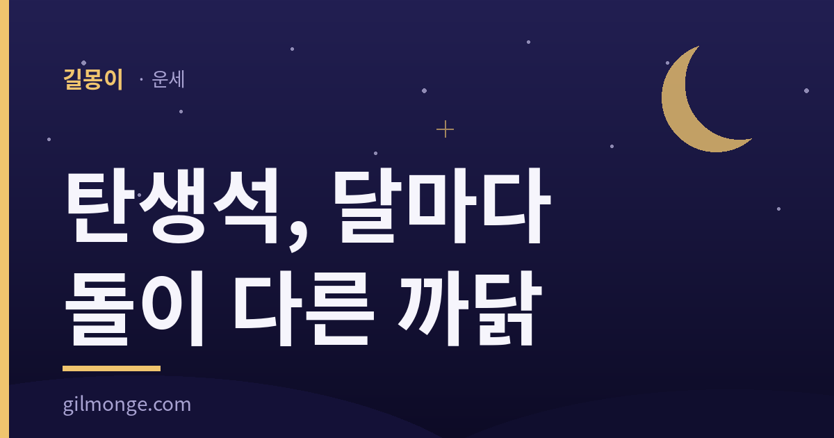 탄생석을 달마다 적어 둔 표기와 우리 옛 전거가 돌에 붙인 뜻을 정리한 표제 이미지
