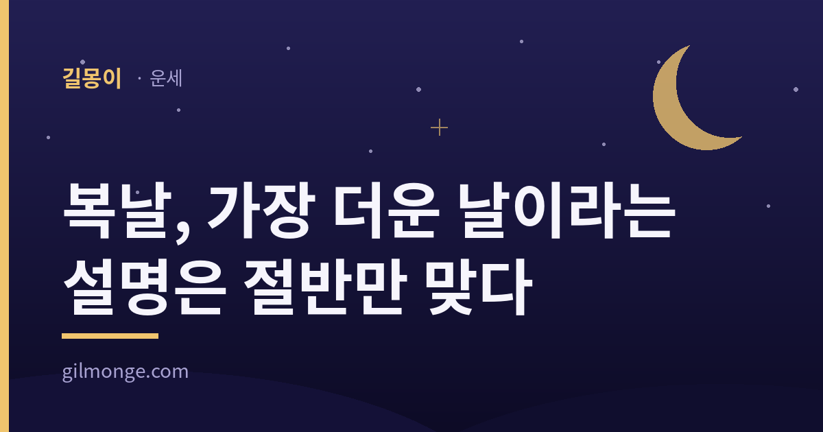복날 — 길몽이 운세