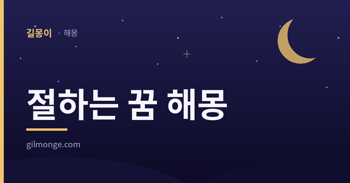 절하는 꿈 해몽 대표 이미지