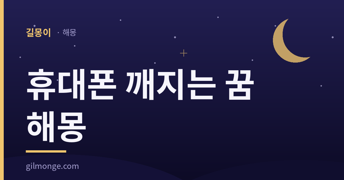 휴대폰 깨지는 꿈 해몽 — 길몽이 해몽