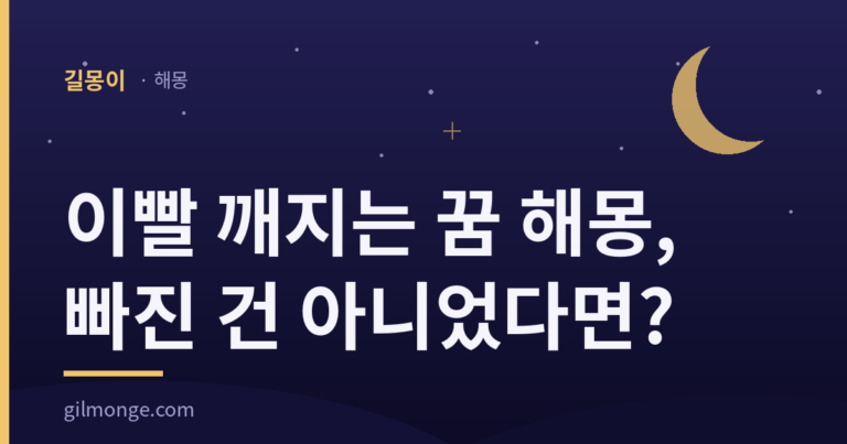 이빨 깨지는 꿈 해몽 — 빠진 건 아니었다면
