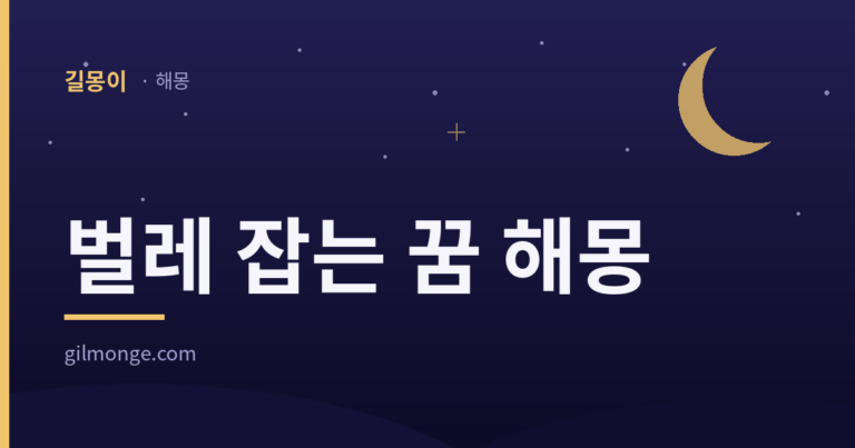 벌레 잡는 꿈 해몽
