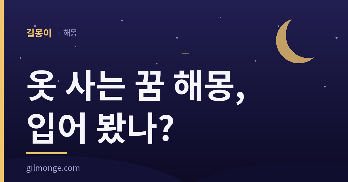 옷 사는 꿈 해몽, 입어 본 밤과 들고만 온 밤