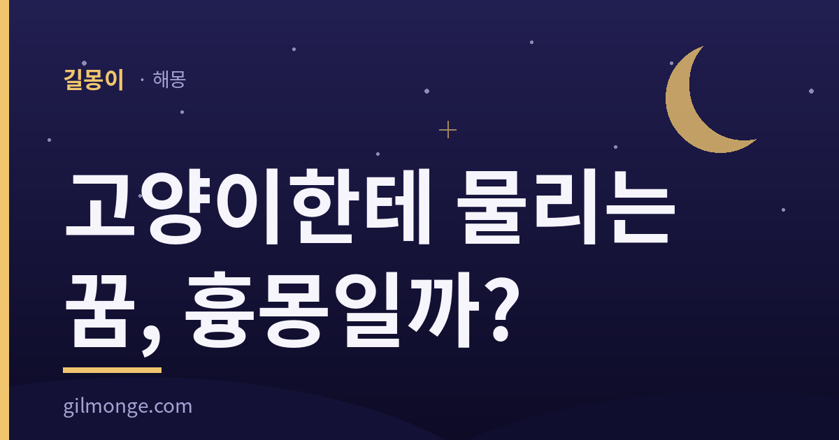 고양이한테 물리는 꿈 해몽에서 옛 그림이 이 짐승을 둔 화제를 묻는 대표이미지