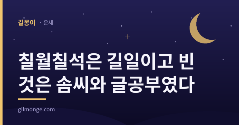 칠월칠석은 길일이고 빈 것은 솜씨와 글공부였다