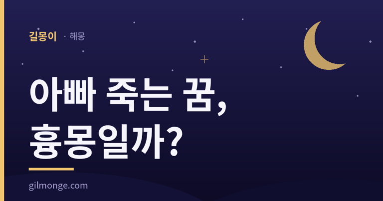 아빠 죽는 꿈 해몽 썸네일