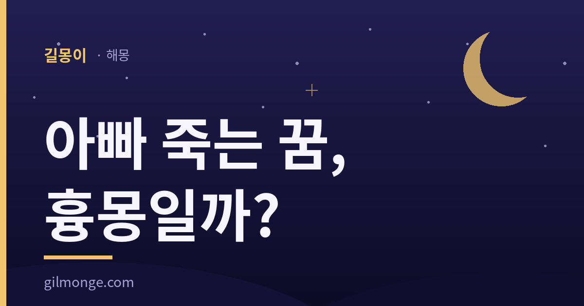 아빠 죽는 꿈 해몽 썸네일