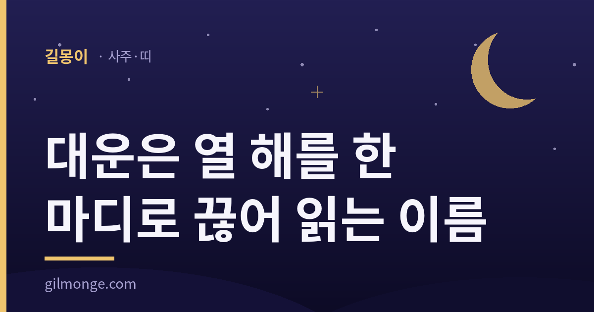 길몽이 사주·띠 — 대운 풀이 대표 이미지