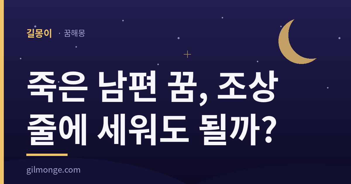 죽은 남편 꿈, 조상 줄에 세워도 될까 — 길몽이 꿈해몽