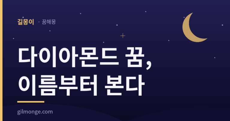 다이아몬드 꿈 해몽: 이 돌의 옛 이름은 값을 가리키지 않았다