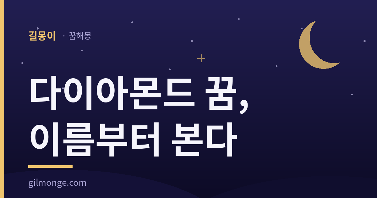 다이아몬드 꿈 해몽: 이 돌의 옛 이름은 값을 가리키지 않았다