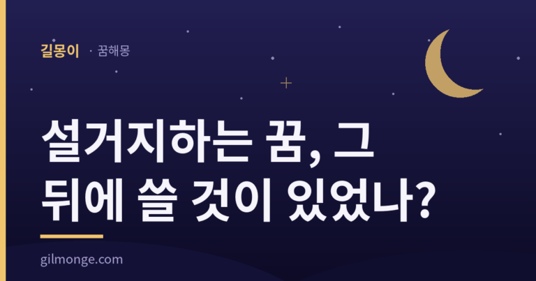 설거지하는 꿈 해몽, 치운 편이었나 다시 쓸 편이었나