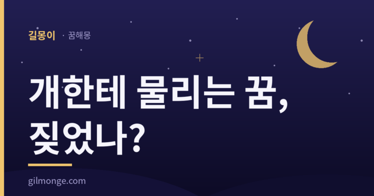 개한테 물리는 꿈 해몽 썸네일