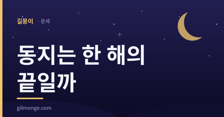 동지의 작은설 유래와 애동지 팥죽 관례를 정리한 표제 이미지