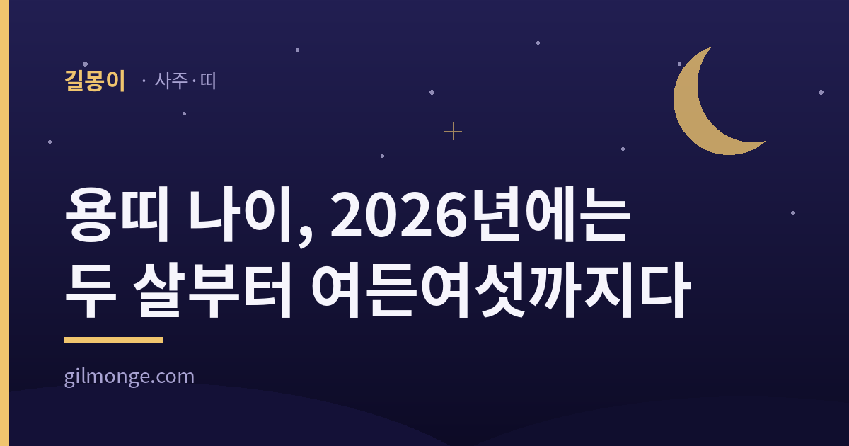 용띠 나이를 2026년 기준으로 정리한 표제 이미지