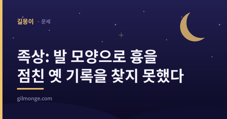 족상이 보는 것은 흉의 표가 아니라 전거가 좋게 꼽은 발의 모양까지다